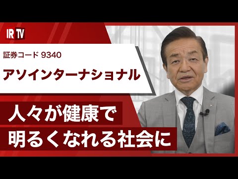 【IRTV 9340】アソインターナショナル/会社概要および今後の成長戦略について