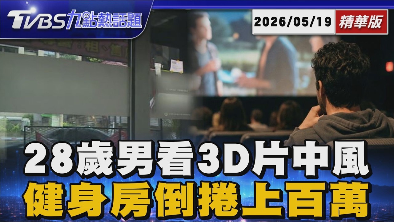 28歲男看3D電影突腦幹中風! 長期熬夜失眠血壓飆190 健身房倒閉老闆開名車住豪宅! 兩年賣三年課詐百萬【TVBS精華】20260519@TVBSNEWS01