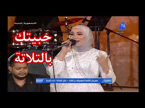 المطربة نداء شرارة حبيتك بالتلاتة رائعتها مهرجان القلعة الدولي للغناء 2021