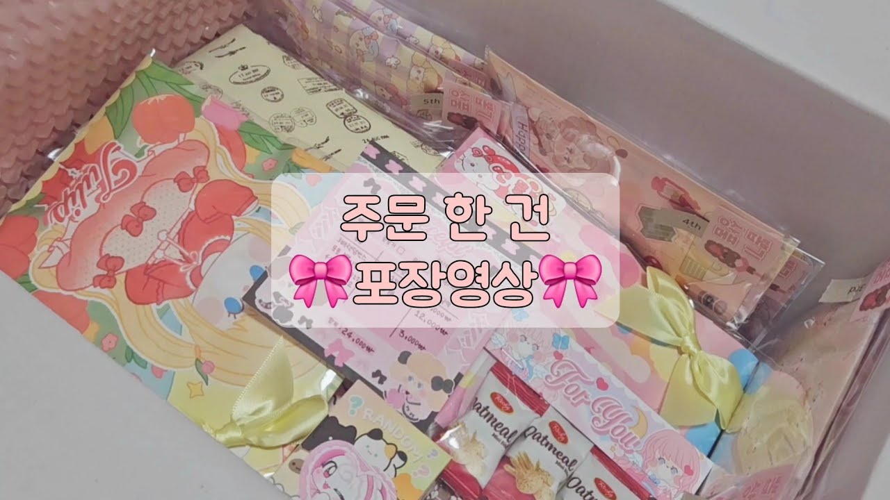 ⋰˚☆ 새해 복 많이 받으세요-! | #도무송 #포용계 #문구사장 #포장영상 #asmr 