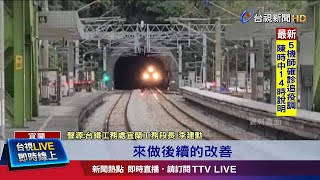 嚴重施工疏失! 月台加高工程全面暫停