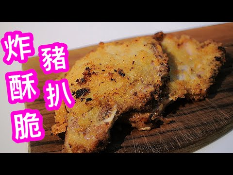 炸豬扒 Deep Fried Pork Chop