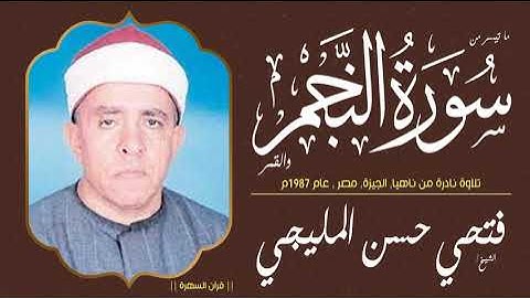 الشيخ فتحي حسن المليجي - ما تيسر من سورتي النجم والقمر - تلاوة نادرة من ناهيا, الجيزة, مصر, عام 1987