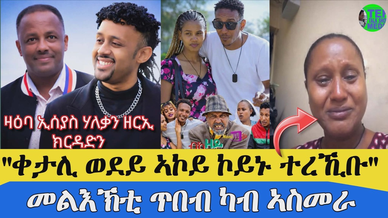 መንግስቲ ኢትዮጵያ ዘውጸኦ ረፖርት ፥ ዛዕባ ኢሰያስ ሃለቃን ዘርኢ ክርዳድን
