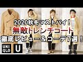 【UNIQLO U】ユニクロUトレンチコート徹底レビュー&コーディネート7選！ベーシックから個性派スタイル網羅でオシャレを実現｜2020年秋冬メンズ