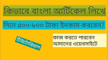 কিভাবে বাংলা আর্টিকেল লিখবেন||Bangla article writing tutorial