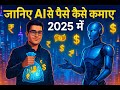 How to Make Money with Ai in 2025 – Future Trends You Didn’t See #ai #makemoney