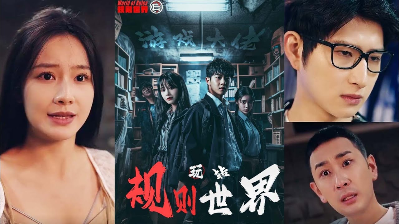 游戏大佬的规则世界冒险