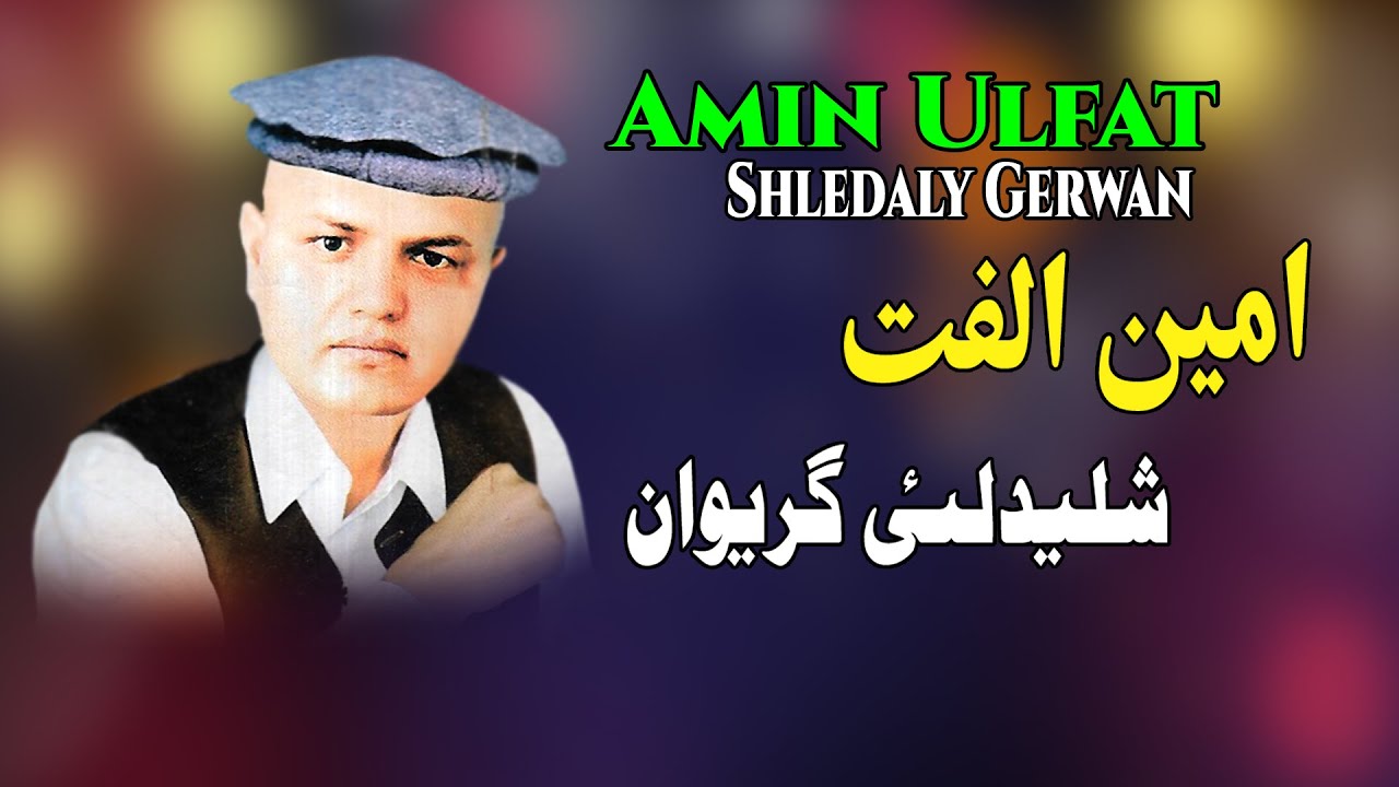 Shledaly Gerwan | Amin Ulfat | Pashto | New Song 2022 | Tapay | HD | Afghan | MMC OFFICIAL