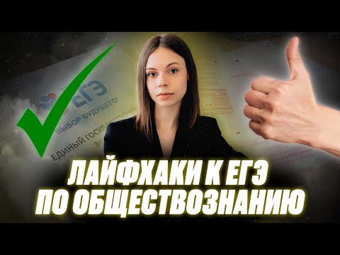 Лайфхаки для подготовки к ЕГЭ по обществознанию