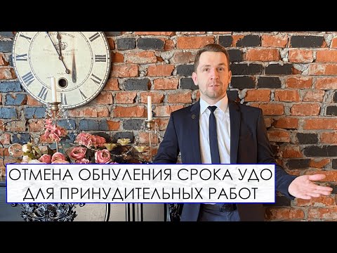 ОТМЕНА ОБНУЛЕНИЯ СРОКА УДО ДЛЯ ПРИНУДИТЕЛЬНЫХ РАБОТ