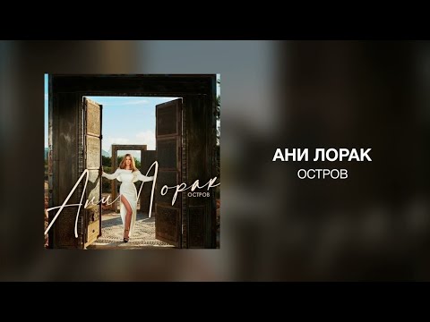 Ани Лорак - Остров | Премьера трекк 2023