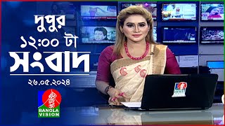 বেলা ১২টার বাংলাভিশন সংবাদ | Bangla News | 26 May 2024 | 12:00 PM | BanglaVision News screenshot 3