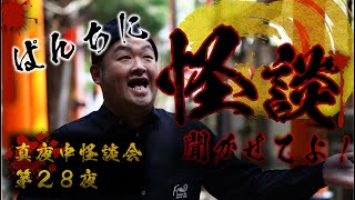 【心霊】【怪談】【恐い話】真夜中怪談凸待ち会 第28夜 -怪談旅狐- Powerd by ぱんち