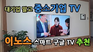 중소기업 TV 이노스 65인치 UHD 스마트 구글 TV