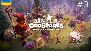 Перший серйозний противник! [3] Oddsparks: An Automation Adventure