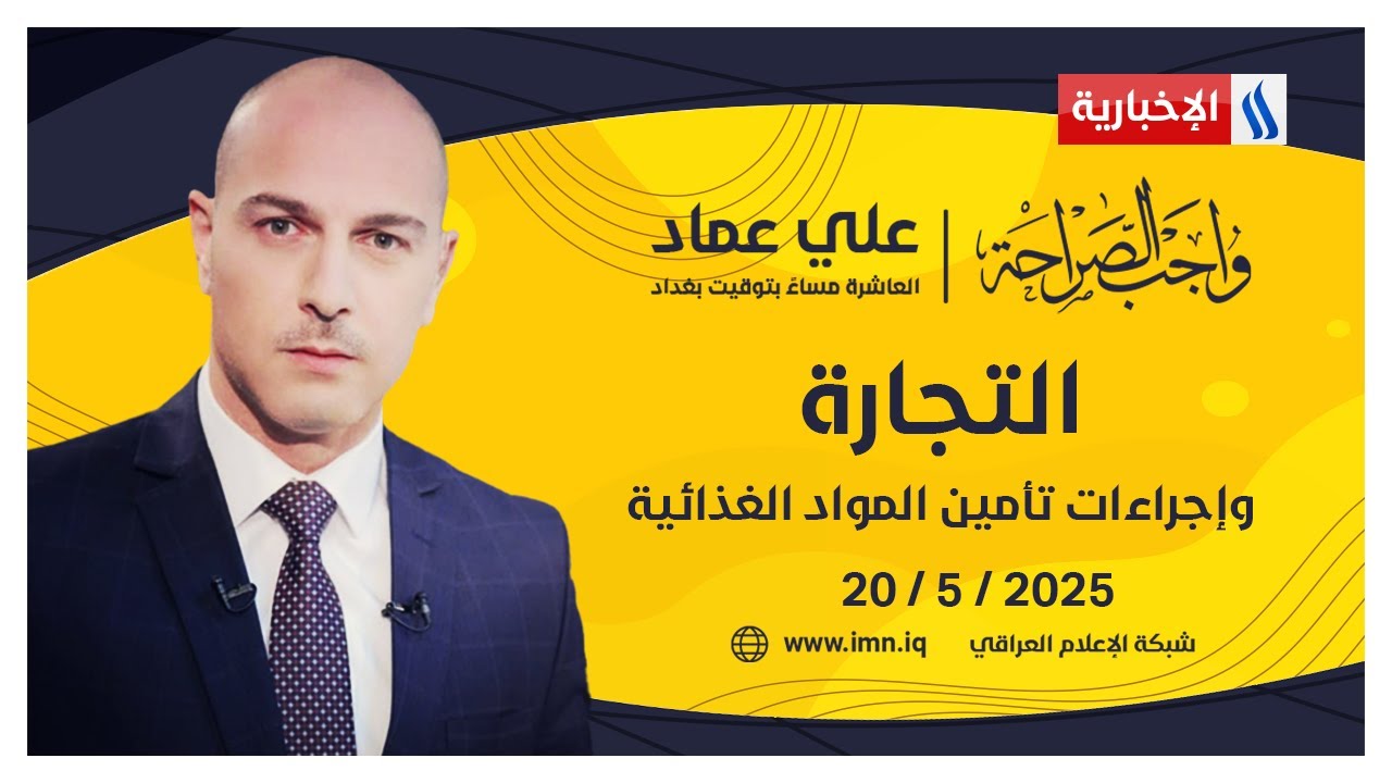 التجارة وإجراءات تأمين المواد الغذائية #واجب_الصراحة مع علي عماد