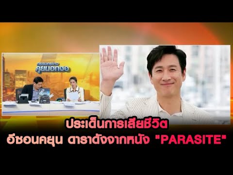 ประเด็นการเสียชีวิต อีซอนคยุน ดาราดังจากหนัง "Parasite"