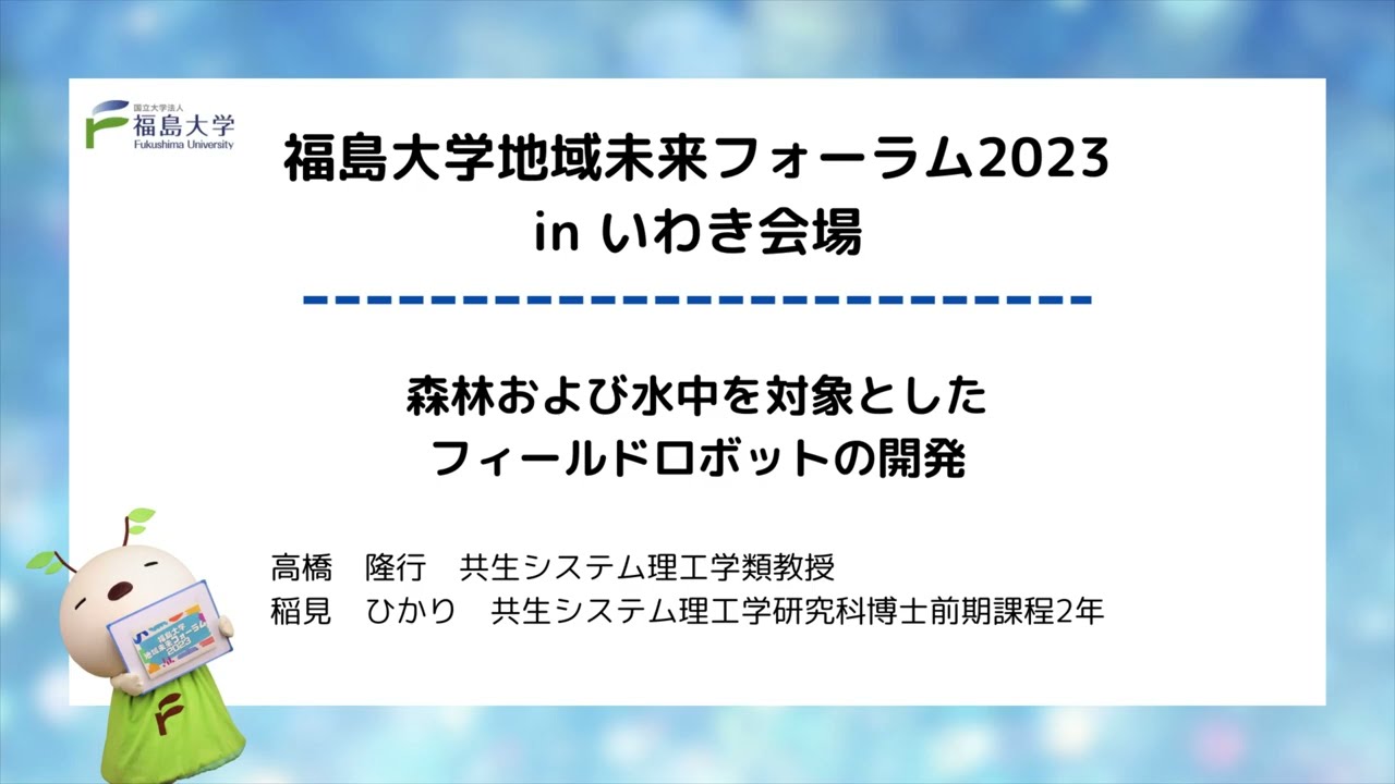 福島大学地域未来フォーラム2023～地域と共に、ふくしまをデザインする