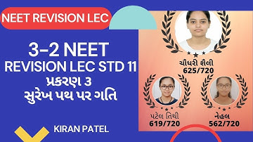 3 2 NEET REVISION LEC STD 11 પ્રકરણ ૩ સુરેખ પથ પર ગતિ