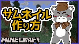 じぇいさん流サムネイルの作り方『マイクラ/マインクラフト/minecraft』
