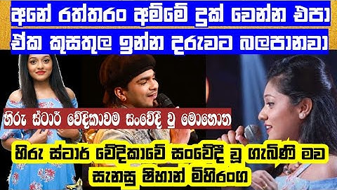 ඉයියේ හිරු ස්ටාර් වේදිකාවම හ ඩා වැටෙයි 19 හැවිරිදි මව සංවේදී නොකල ෂිහාන් | Hiru star | ran tv