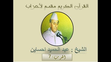 القرآن الكريم مقسم أحزاب ، الشيخ عبد الحميد احساين Abdelhamid Hssain حزب:7 برواية ورش