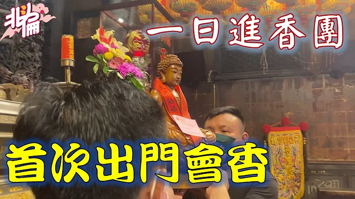 【伦府宫日常】EP.14 终于出门了!!! 一日进香团出发，首次出门会香【北斗阿伦】 - 天天要闻