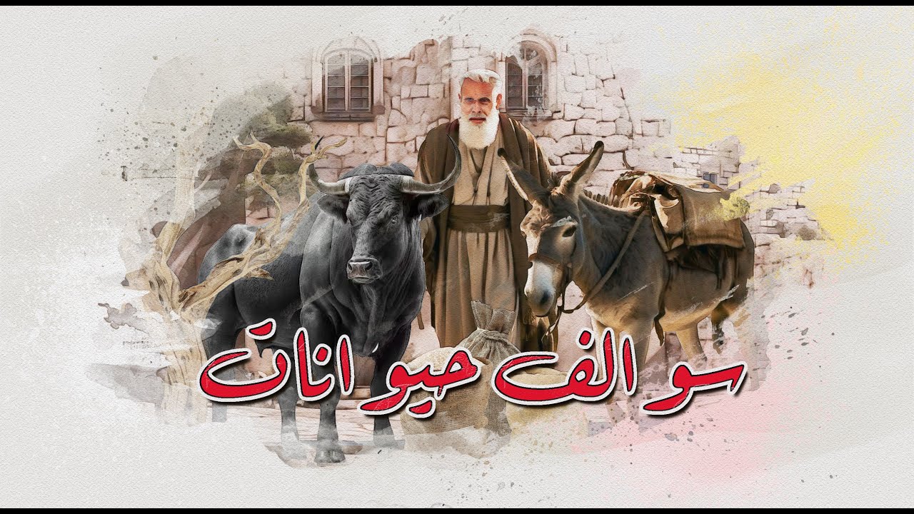 39- سوالف حيوانات - ذيل الثعلب - خير تفعل شر تلقى - إما وإما | لو الحيوانات تكلمت..هل تصدق ما ستسمعه