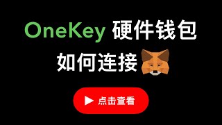OneKey Classic 硬件钱包使用演示，如何将 OneKey 的冷钱包连接到 Metamask 小狐狸，交互DeFi配合冷钱包的使用演示。（第414期）