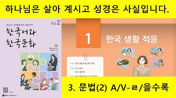 KIIP 4단계 1과 3. 문법(2) A/V-ㄹ/을수록