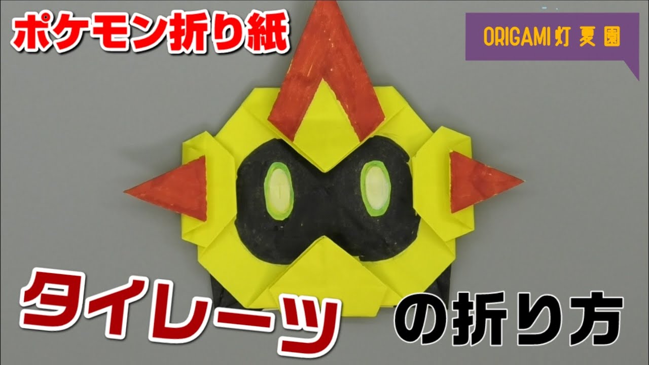 タイレーツの折り方 ポケモン折り紙 Origami灯夏園 Pokemon Origami Falinks 灯夏園伝承 創作折り紙 折り紙モンスター