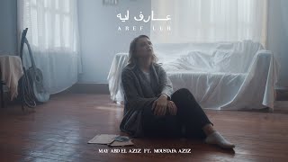 May Abd El Aziz - Aref Leh | مي عبد العزيز - عارف ليه