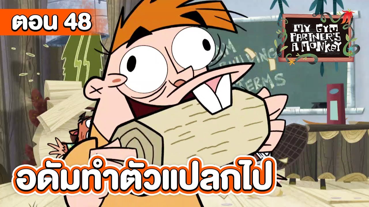 คู่หูของผมเป็นลิงครับ ตอน อดัมทำตัวแปลกไป