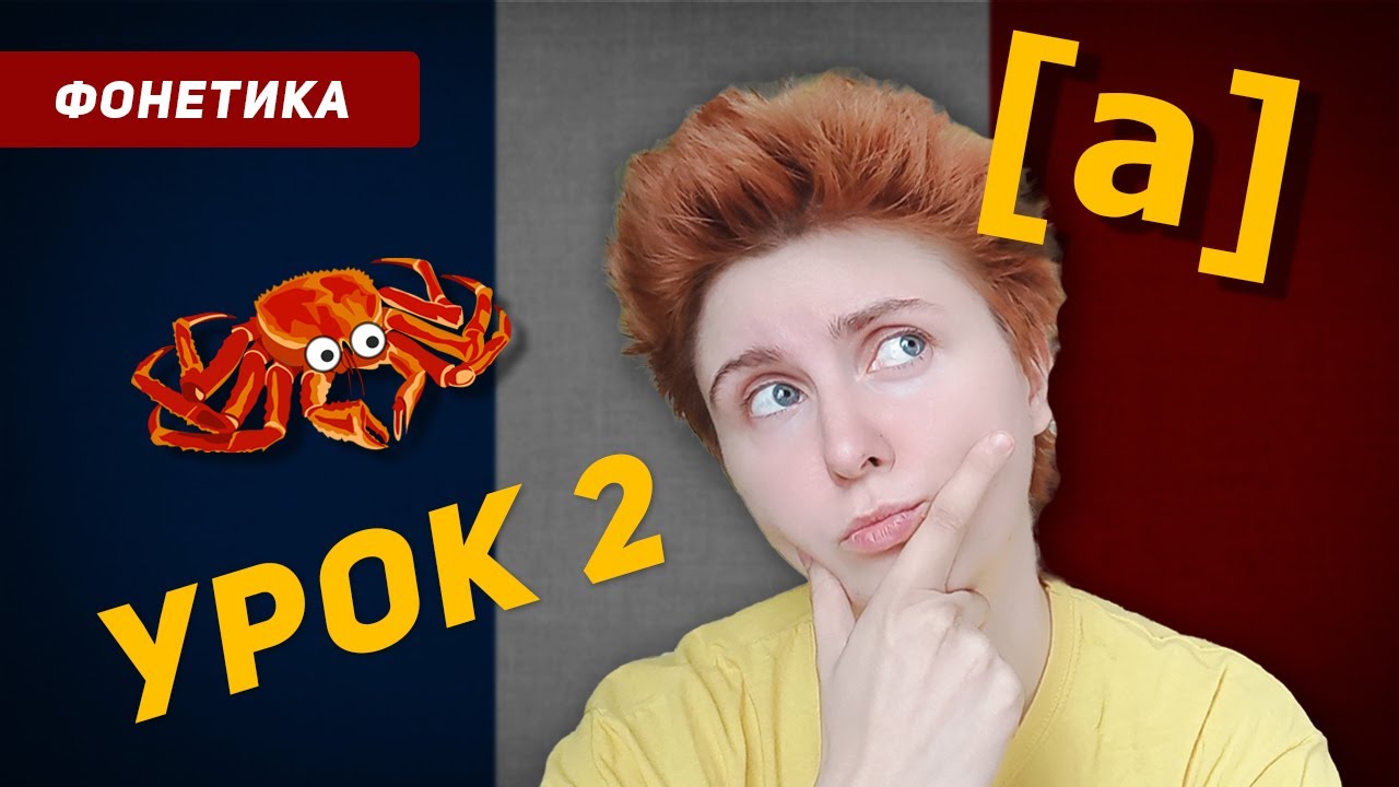 Гласный [а] переднего ряда. Как произносить? Французский язык с нуля ...