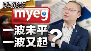 趁低抄底MyEG? 从生意角度谈谈MyEG的价值分析！【谈股论今 60】【中字】