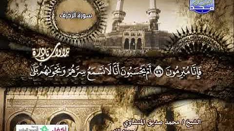 تلاوة نادرة خاشعة من سورة الزخرف والدخان والقدر للمنشاوى