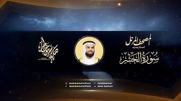 Surat Al-Hashr - Al Sheikh Salah Bukatir | سورة الحشر- الشيخ صلاح بو خاطر