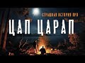 Страшная история про Цап Царапа. Страшилка про оборотня