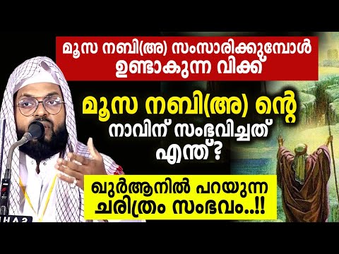 മൂസ നബി (അ) ഖുർആനിൽ പറയുന്ന ചരിത്രം kummanam nisamudeen ashari