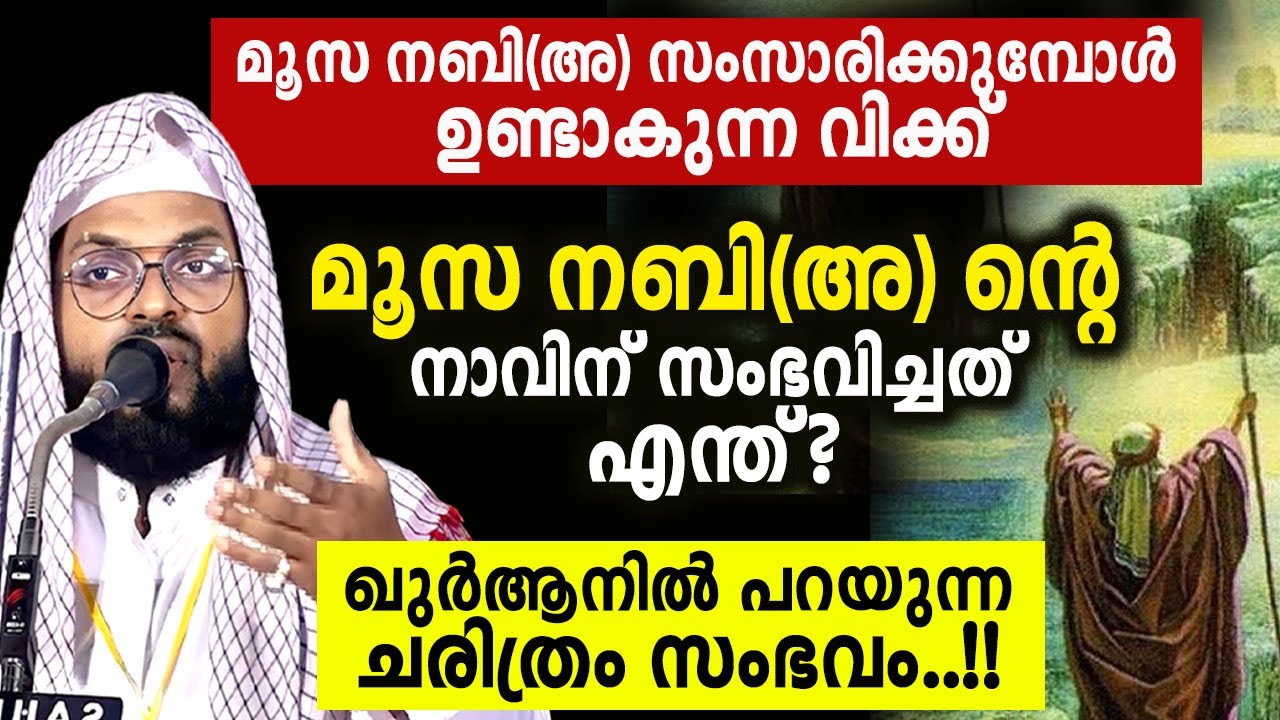 മൂസ നബി (അ) ഖുർആനിൽ പറയുന്ന ചരിത്രം kummanam nisamudeen ashari