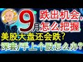 《Eidi说股》第13期 | 美股大盘还会跌多少？9月跌出的机会怎么把握，深套怎么办？TSLA,等手上的个股怎么办？