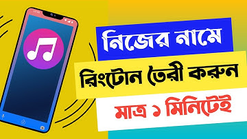 নিজের নামে  রিংটোন তৈরী করুন বাংলায় | How to Make My Name Ringtone Bangla