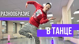 КАК ТАНЦЕВАТЬ РАЗНООБРАЗНО | 3 шага к восхитительной импровизации