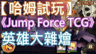 【哈姆試玩】《Jump Force TCG》英雄大雜燴