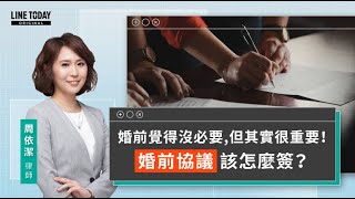 婚前覺得沒必要 但其實很重要！婚前協議該怎麼簽？ | 視在哈LAW | LINE TODAY