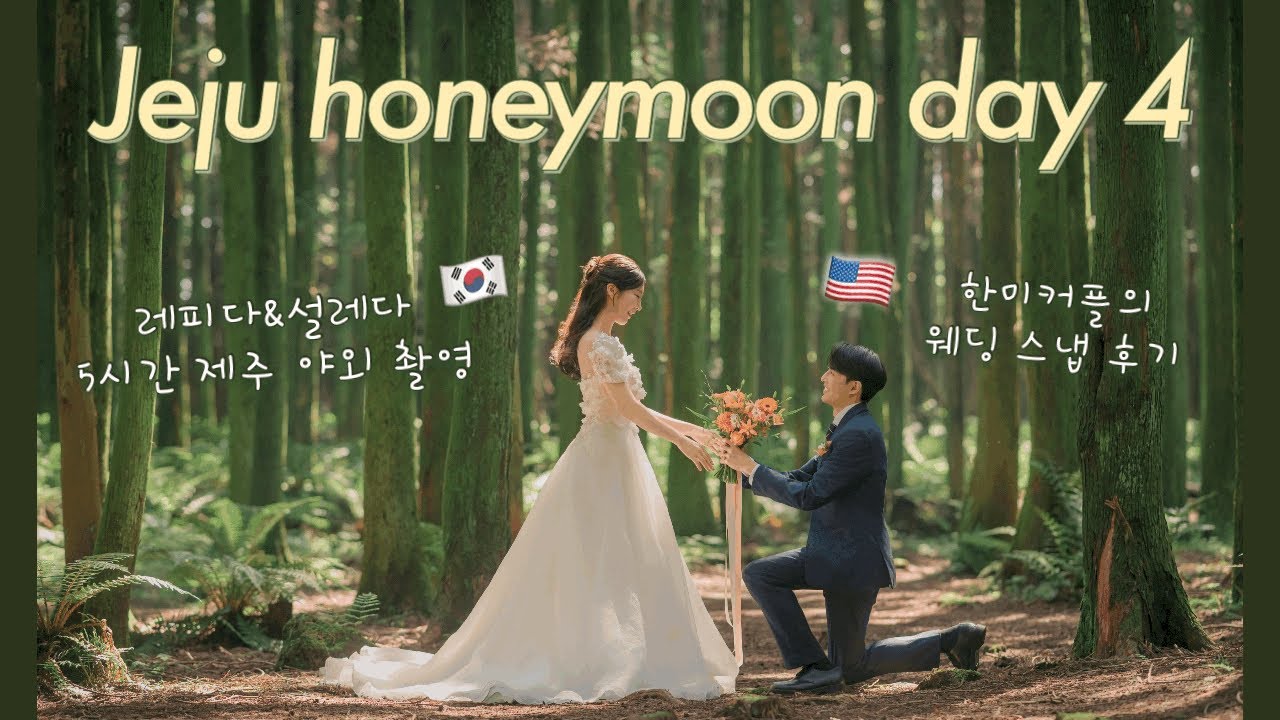 제주 웨딩촬영 성공한 국제커플 브이로그 with 레피다&설레다