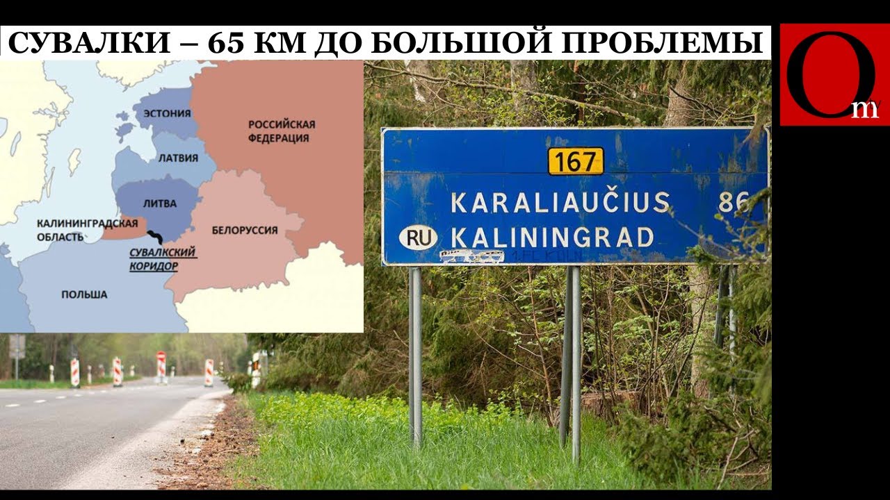 Сувалкский коридор: узкое место для широких амбиций