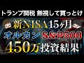 【全力買い継続】S&P500とオルカンに450万円全力投資した結果
