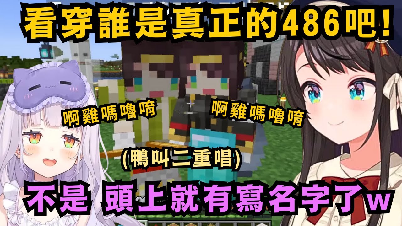 486有兩個人!?詩音能用二期生的力量 看穿誰才是真正的鴨子嗎?但是..妳們頭上就有寫名字了啊w【大空スバル】【Hololive中文/精華】